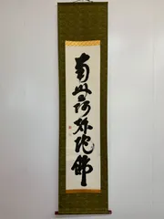 2026年最新】阿弥陀 掛け軸の人気アイテム - メルカリ