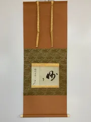 2026年最新】千利休 掛軸の人気アイテム - メルカリ