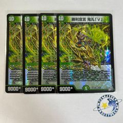 デュエルマスターズ 勝利宣言 鬼丸V 4枚セット - メルカリ