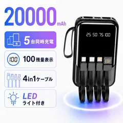 モバイルバッテリー 20000mAh 4in1ケーブル内蔵 5台同時充電 残量表示 LEDライト付き PSE認証済み Type-C充電ケーブル付属