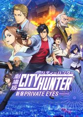 【非売品】劇場版「シティーハンター 新宿 PRIVATE EYES」告知ポスター 非売品】「シティーハンター 新宿PRIVATE EYES」告知ポスター 2種類
