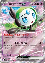 【中古】 ポケモンカードゲーム メロエッタex SV11B SV11B 047/086 RRのサムネイル