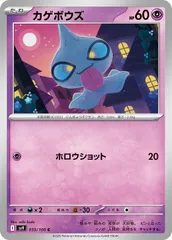 【中古】 ポケモンカードゲーム カゲボウズ SV9 SV9 035/100 C