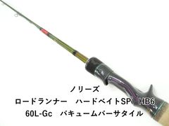 入手困難！ノリーズ ロードランナー ハードベイトスペシャル HB640ML