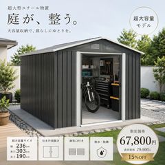 11700円OFF・限定価格】超大型屋外物置 幅236×奥行303×高さ190cm
