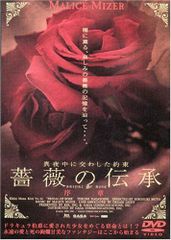 未開封DVD MALICE MIZER 薔薇の伝承 ヴィジュアル系 - メルカリ