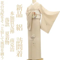 【新品・夏訪問着】絽 本加賀友禅 南克治 落款 夏着物 正絹 仕付け糸付 tomihisa“花の気配をそっと宿して風情を纏う”8786のサムネイル
