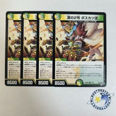 デュエルマスターズ 漢の2号 ボスカツ逆 4枚セット - メルカリ
