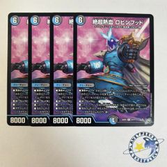 デュエマ 絶超熱血ロビンフッド 4枚 - メルカリ
