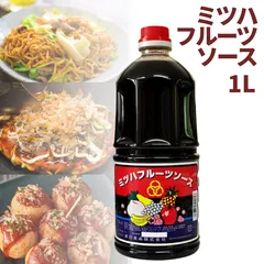 ミツハソース ミツハフルーツソース 1L 中濃ソース 調味料 送料無料のサムネイル