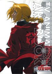 スクウェア・エニックス ART BOOK 1 /TVアニメ鋼の錬金術師 - メルカリ