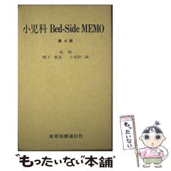【中古】 Bed-side memo小児科 実地医家のためのノーハウ 第4版 / 世界保健通信社 / 世界保健通信社