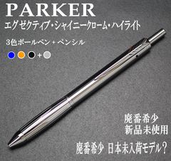 廃番希少 新品未使用 PARKER エグゼクティブ シャイニー クローム ハイ