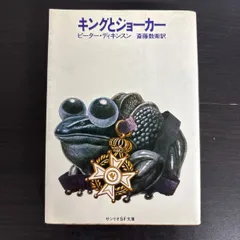 【中古】 サンリオSF文庫 ピーター・ディキンスン キングとジョーカーのサムネイル