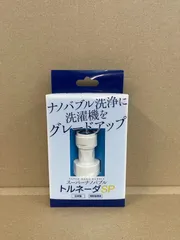 039【新品未使用】スーパーナノバブル トルネーダSP 洗濯機用 洗浄力アップ・節水・節電・除菌・消臭 AL-SNB-SPのサムネイル