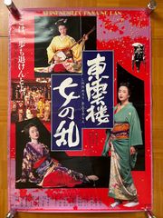 1940年代、性教育映画ポスター、映画『性の玉手箱』、塩野義製薬