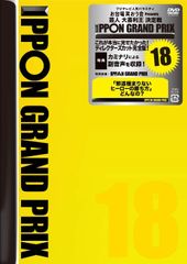 IPPONグランプリ（イッポングランプリ）DVD全巻セット 全19巻(全18枚