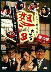분노 아버지 3의 DVD입니다만 무엇인가…? 제2권 진짜 격노편 [DVD] [렌탈 떨어짐]