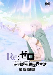 Re:제로부터 시작하는 이세계 생활 빙결의 정 통상판 [DVD]