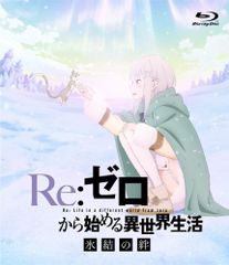 Re:제로부터 시작하는 이세계 생활 빙결의 정 통상판 [Blu-ray]