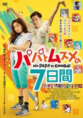 新品·未開封パパとムスメの7日間 Blu-ray 3枚組 クリアファイル付
