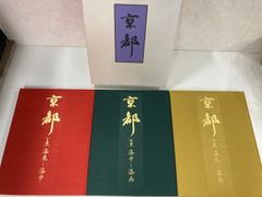 お値下げ)【美品】墨絵京都 作画 山田大作 2冊セット 収納ケース付 お値下げ)【美品】墨絵京都 作画 山田大作 2冊セット 収納ケース付