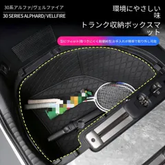 【送料無料】トヨタ アルファード/ヴェルファイア 30系 2015-2022 ラゲッジストレージボックスパッド トランク収納マット 合成皮革製 高級感 耐久性 汚れ防止 滑り止め 簡単お手入れ 車種専用設計 ドレスアップインテリア おすすめ 人気 1点のサムネイル