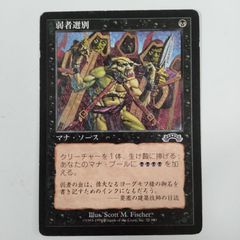 MTG 弱者選別 日本語1枚 - メルカリ