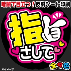 【FJ-B1】◆指さして◆反射シート　うちわ文字　ファンサ文字　ファンサうちわ　名前文字　名前うちわ　屋外対応　コンサート　ライブ　団扇のサムネイル