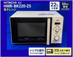 日立 電子レンジ 22L HMR-BK220-Z5 2021年製 50Hz 東日本専用