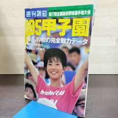95甲子園 週刊朝日1995年8-15◇貴重 レトロ高校野球雑誌 - メルカリ