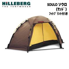 HILLEBERG ヒルバーグ ソウロ　ミルスペック 純正フットプリント付き HILLEBERG(ヒルバーグ) SOULO ソウロ(サンド)、フットプリント付き