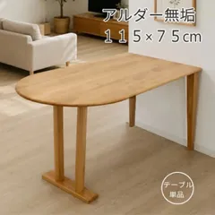 ダイニングテーブル 変形半円 楕円形 アルダー無垢 テーブル単品 ２人用 左右非対称脚 変形テーブル 無垢テーブル シンプル おしゃれ 北欧風 幅115cm 天然木 ナチュラル Ｄ型テーブルのサムネイル