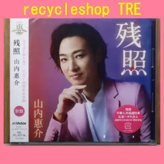 国内盤CD★山内惠介/Keisuke Yamauchi■ 残照(駅盤) 【VICL37553/4988002815104】R50334のサムネイル