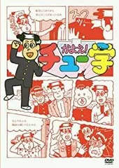 2026年最新】かよえ!チュー学の人気アイテム - メルカリ