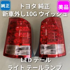 2026年最新】ウィッシュ 純正テールランプの人気アイテム - メルカリ