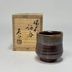 金重晃介 備前 酒呑 ぐい呑 共箱 - メルカリ