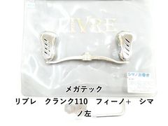 リブレ クランク 100 フォルティシモ 新品未使用 - メルカリ