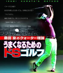 桑田泉のクォーター理論《基本編》100切りゴルフの準備とコース戦略 7