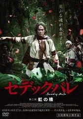 2026年最新】セデック・バレの人気アイテム - メルカリ