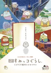 [통상판]영화 스미코구라시 뛰어넘는 그림책과 비밀의 코 Blu-ray