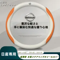 新品 日産専用 本革ステアリングホイールカバー 外径37-38cm対応 四季使用可能 滑り止め 耐摩耗 シンプルで贅沢なデザイン  本革白+エンボスオレンジのサムネイル