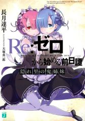 KADOKAWA MF 문고 J 나가즈키 타츠다이라 Re:제로부터 시작하는 이세계 생활 BD/DVD5권 특전 Re:제로부터 시작하는 전날담 숨겨리의 귀신자매