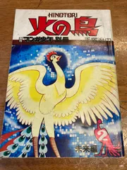 2026年最新】マンガ少年 別冊 火の鳥の人気アイテム - メルカリ