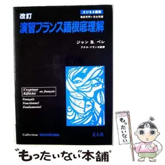 【中古】 演習フランス語根底理解改訂新版 中古】 演習フランス語根底理解 (＜カセット＋テキスト＞) / J.B.ペレ