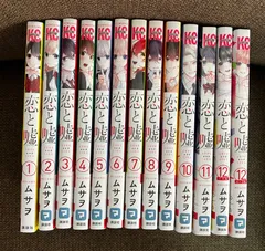 2026年最新】恋と嘘 全巻の人気アイテム - メルカリ