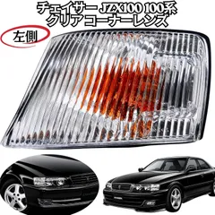 2026年最新】JZX100 チェイサー コーナーレンズの人気アイテム - メルカリ