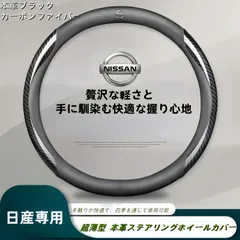 新品 日産専用 本革ステアリングホイールカバー 外径37-38cm対応 四季使用可能 滑り止め 耐摩耗 シンプルで贅沢なデザイン 本革黒+カーボンファイバーのサムネイル