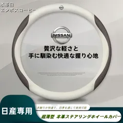 新品 日産専用 本革ステアリングホイールカバー 外径37-38cm対応 四季使用可能 滑り止め 耐摩耗 シンプルで贅沢なデザイン  本革白+エンボスコーヒーのサムネイル