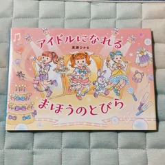 アイドルになれる まほうのとびら／真瀬ひかるのサムネイル
